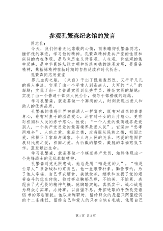 参观孔繁森纪念馆的发言稿 (2)