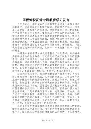 国税地税征管专题教育学习发言稿