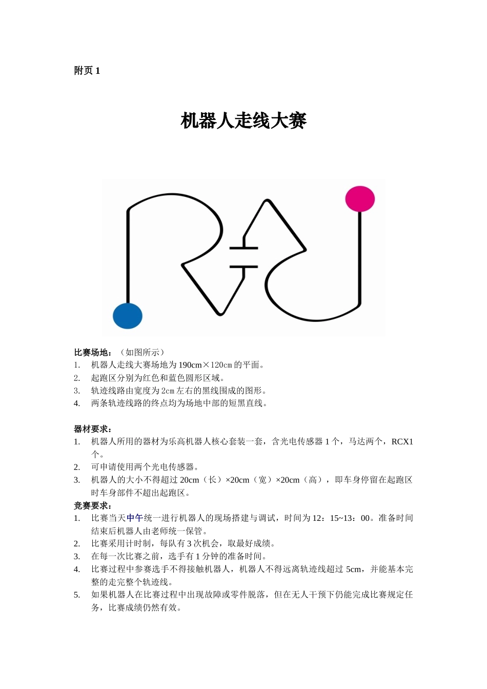 学生机器人比赛事项细则_第2页