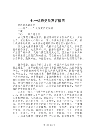 七一优秀党员发言稿范文四