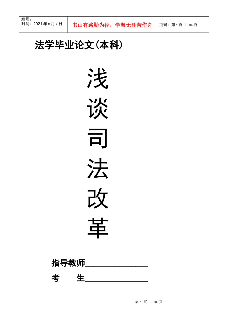 我国司法改革的目标毕业论文_第1页