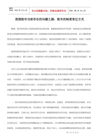 我国股市当前存在的问题之源：股市的制度变迁方式