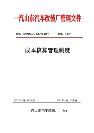 成本核算管理制度