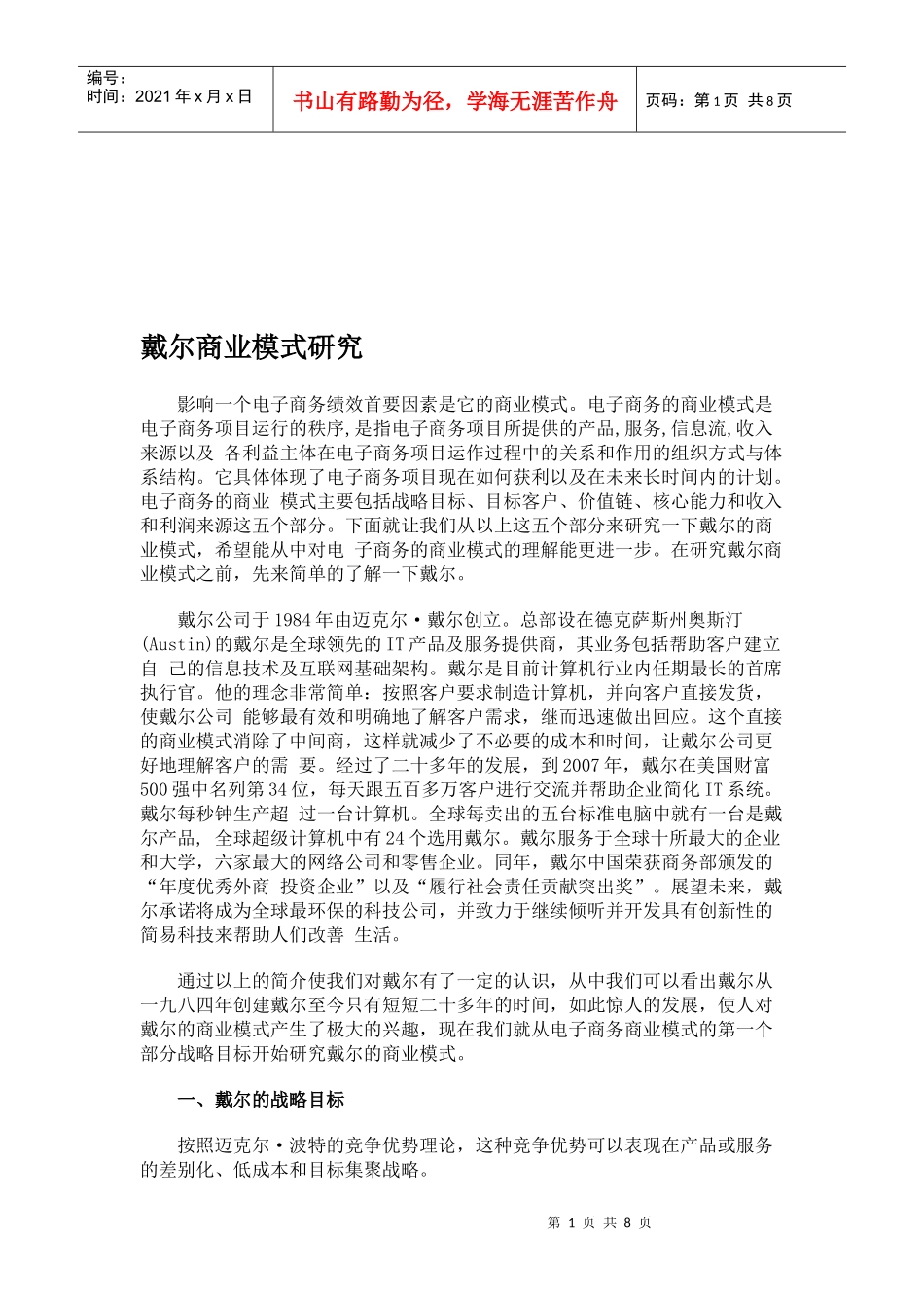 戴尔商业模式探讨_第1页