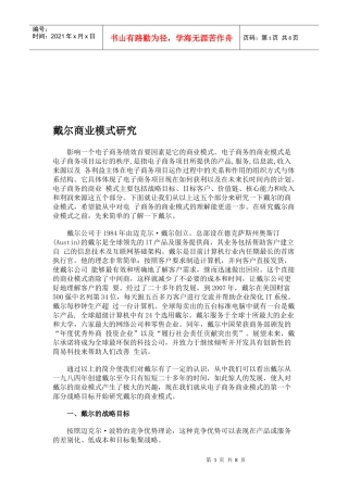 戴尔商业模式探讨