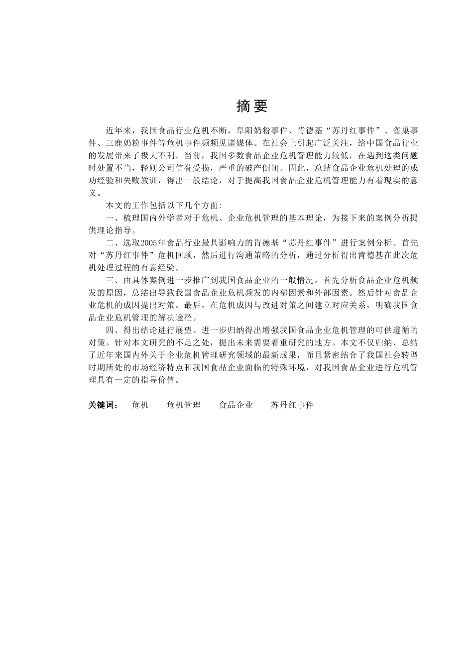 我国食品企业危机管理研究_第2页