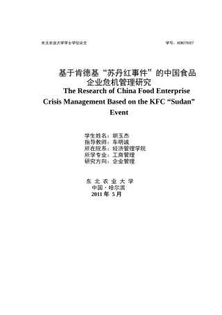 我国食品企业危机管理研究