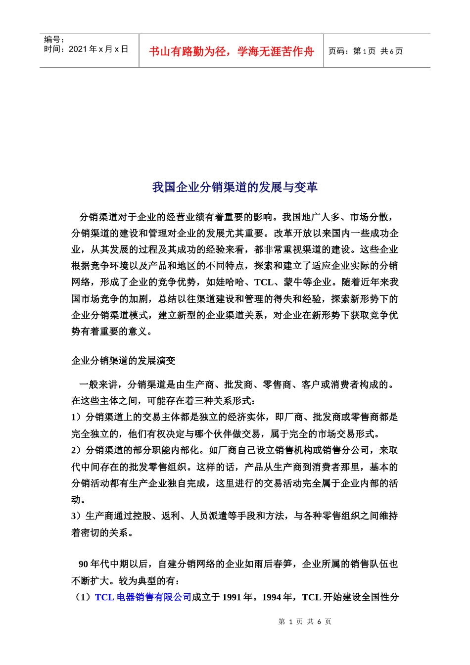 我国企业分销渠道的发展和变革_第1页