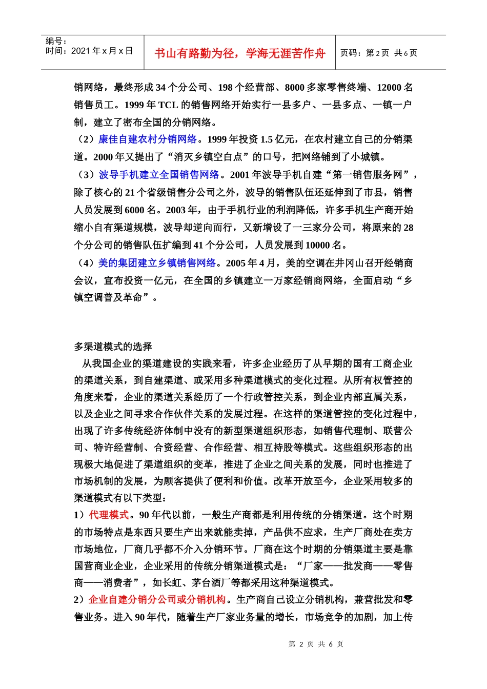 我国企业分销渠道的发展和变革_第2页