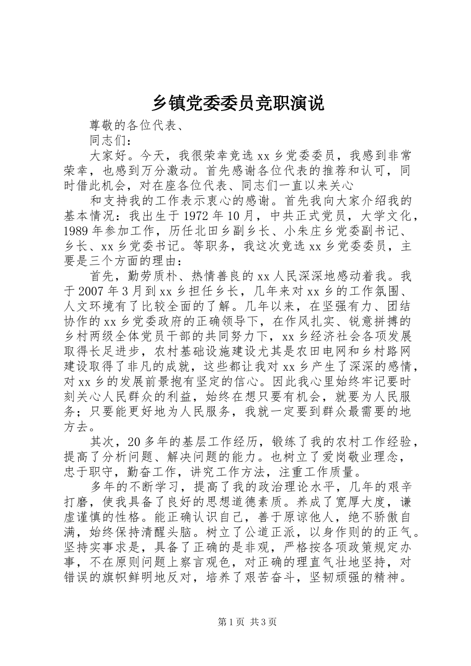 乡镇党委委员竞职演说稿_第1页