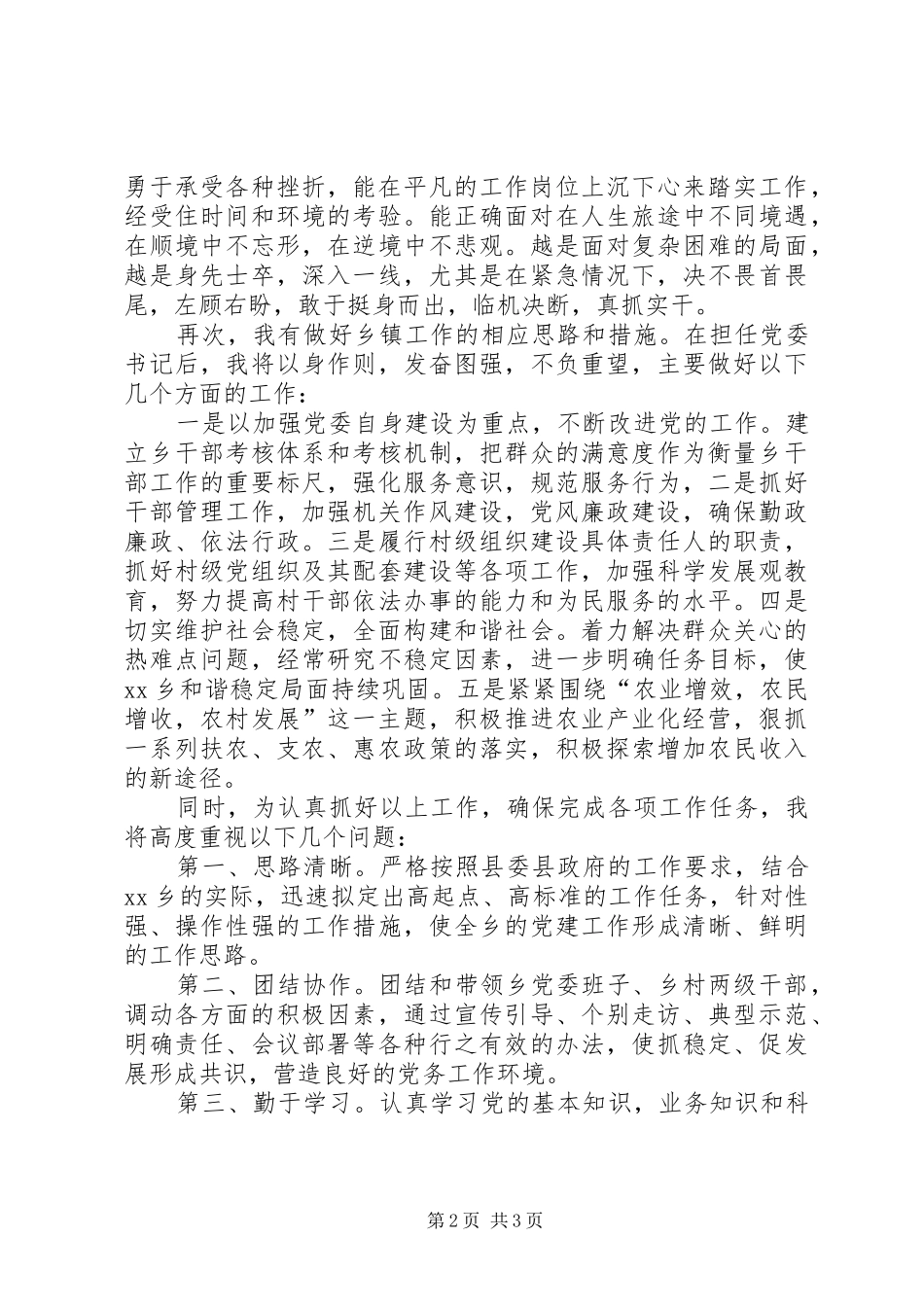 乡镇党委委员竞职演说稿_第2页