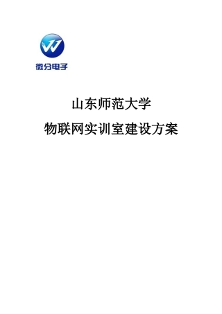 物联网实训室建设方案