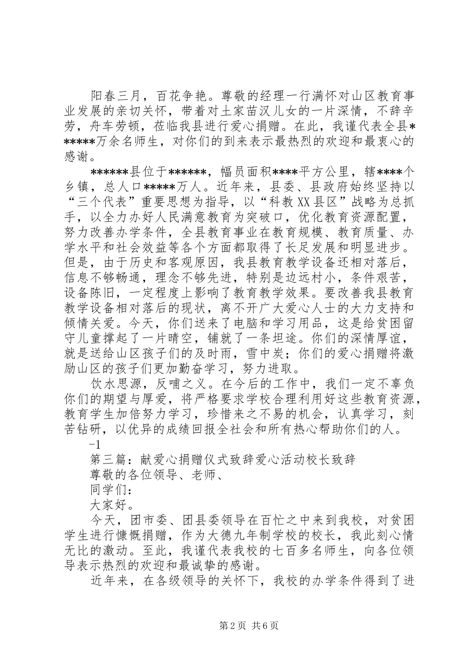 爱心捐赠仪式上的演讲致辞_第2页