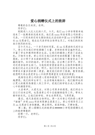 爱心捐赠仪式上的演讲致辞