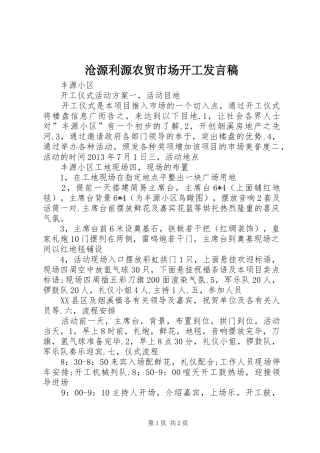 沧源利源农贸市场开工发言稿范文