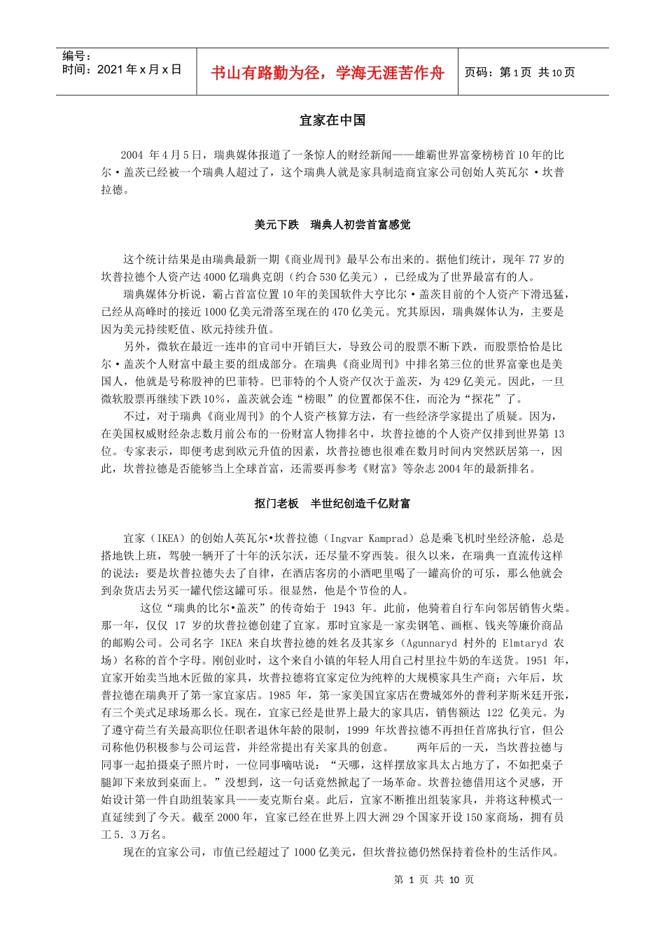 战略管理案例4-2-宜家在中国_第1页