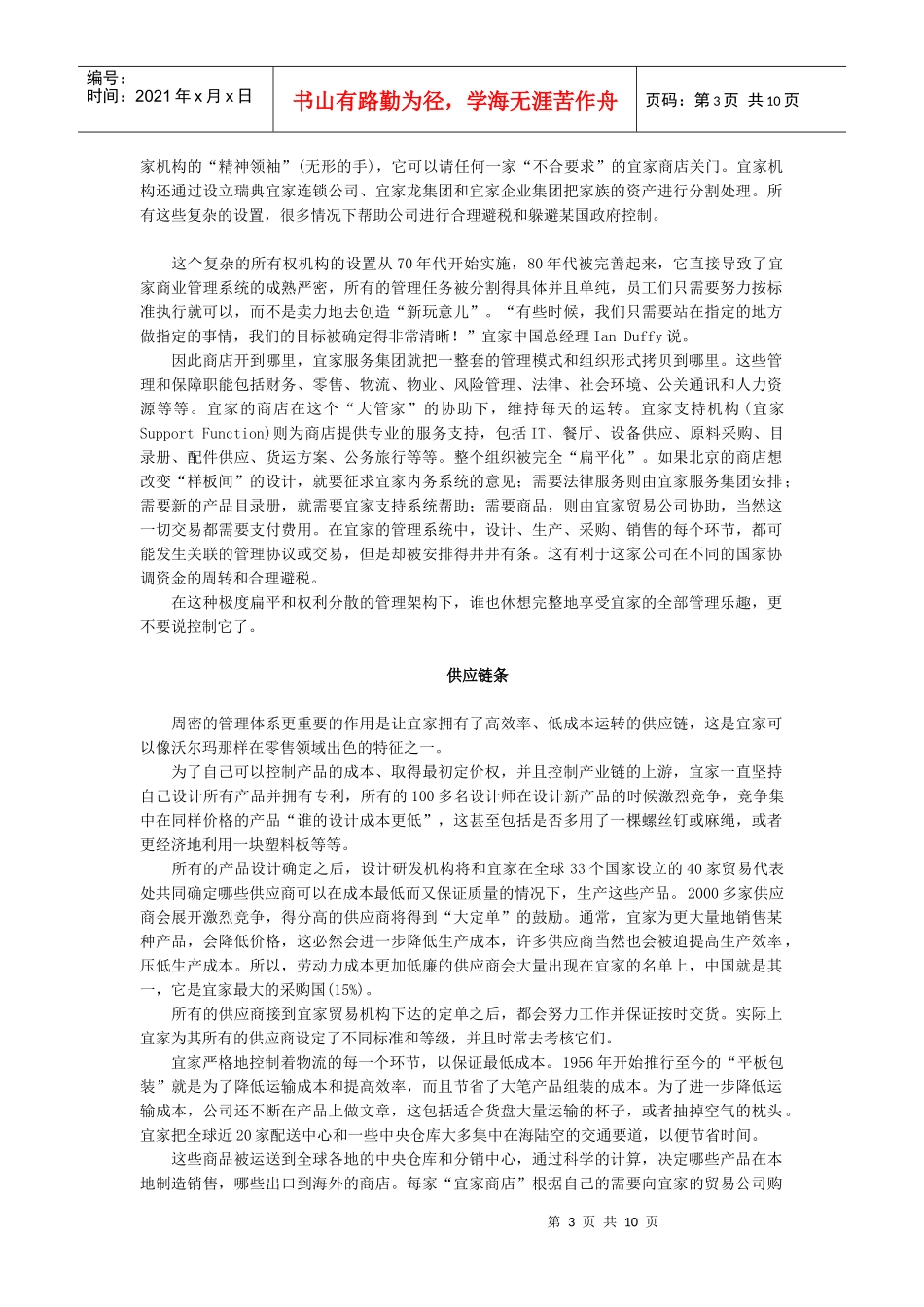 战略管理案例4-2-宜家在中国_第3页