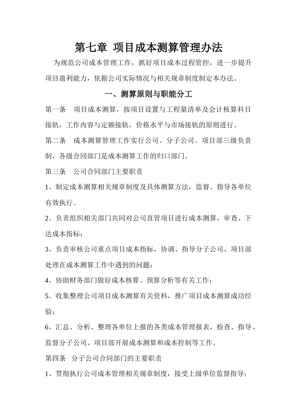 成本测算管理办法_第1页