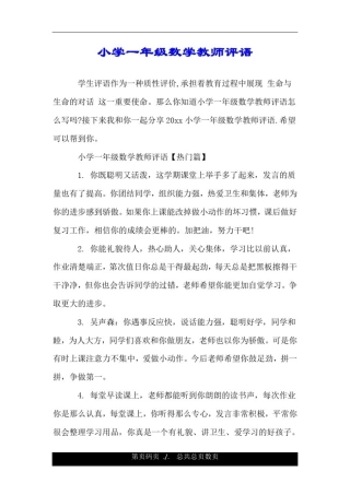 小学一年级数学教师评语.doc