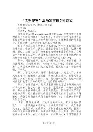 “文明寝室”活动发言5则范文