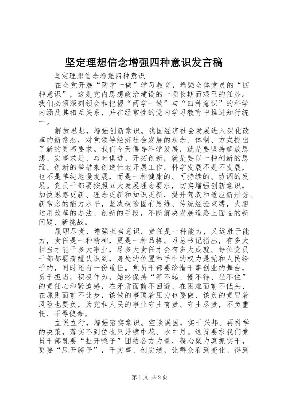 坚定理想信念增强四种意识发言稿范文_第1页