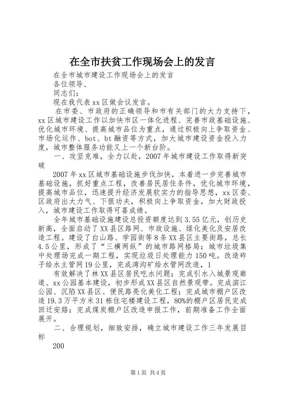 在全市扶贫工作现场会上的发言稿 (2)_第1页