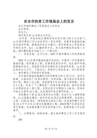 在全市扶贫工作现场会上的发言稿 (2)