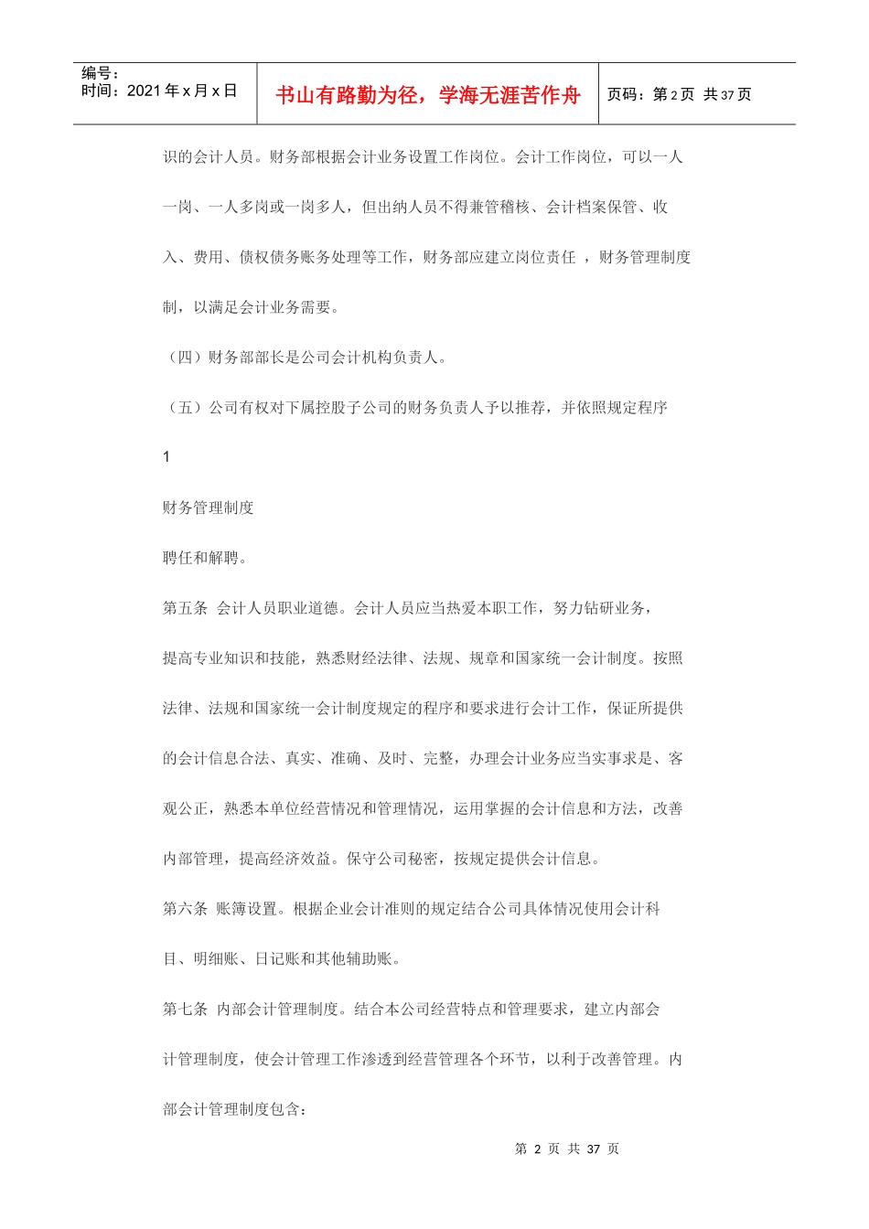 成都红旗连锁股份有限公司财务管理制度_第2页