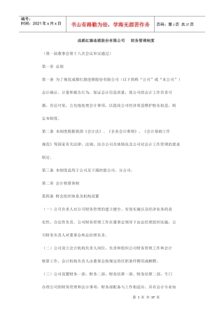 成都红旗连锁股份有限公司财务管理制度