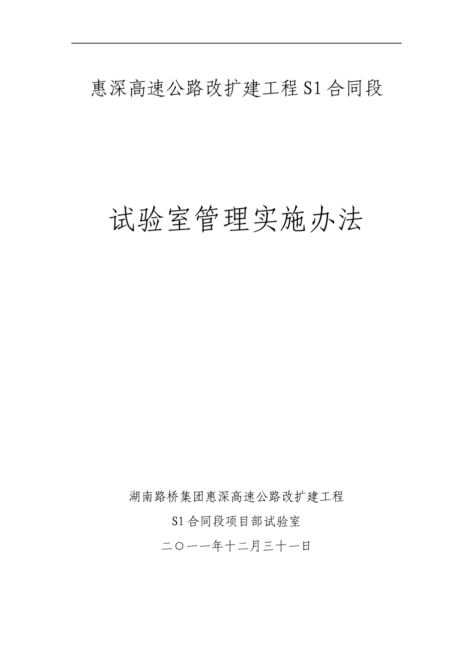 惠深高速公路S1段工程试验检测管理实施办法_第1页