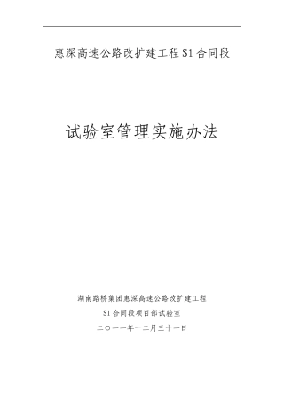 惠深高速公路S1段工程试验检测管理实施办法