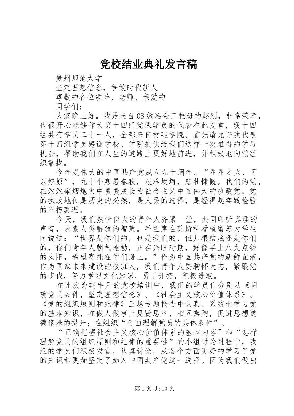 党校结业典礼发言_1_第1页