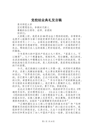 党校结业典礼发言_1