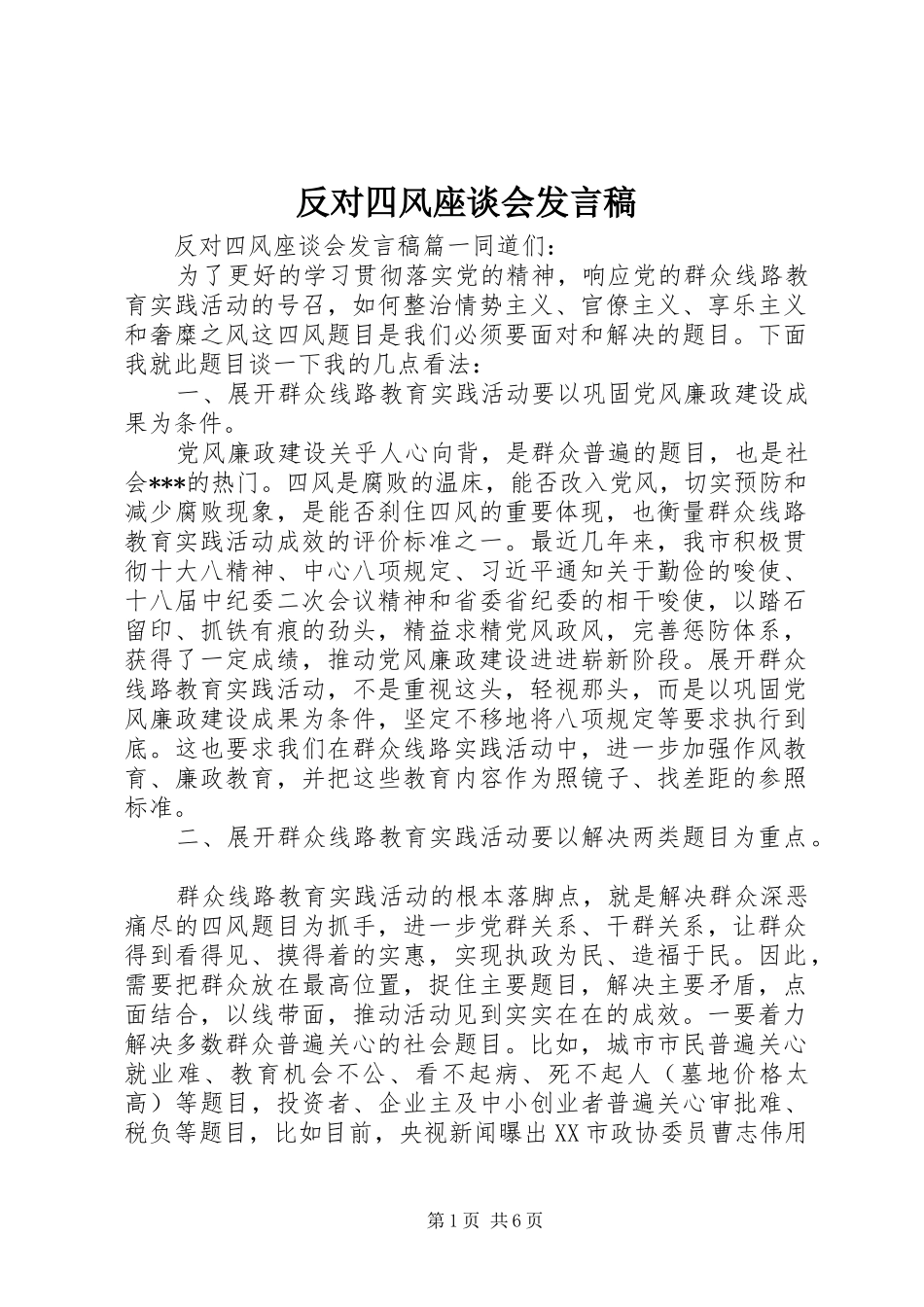 反对四风座谈会发言_第1页