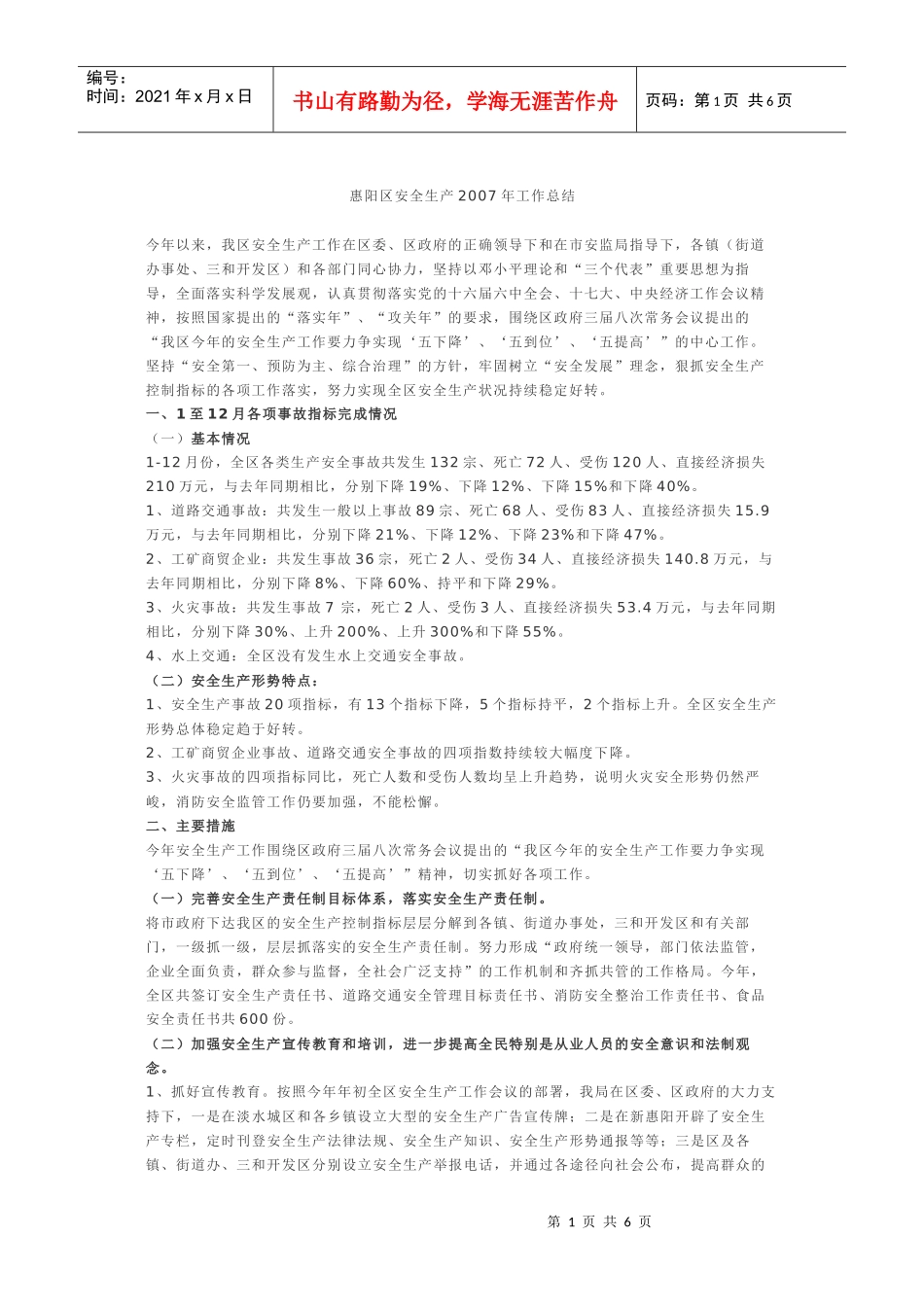 惠阳区安全生产年度工作总结_第1页