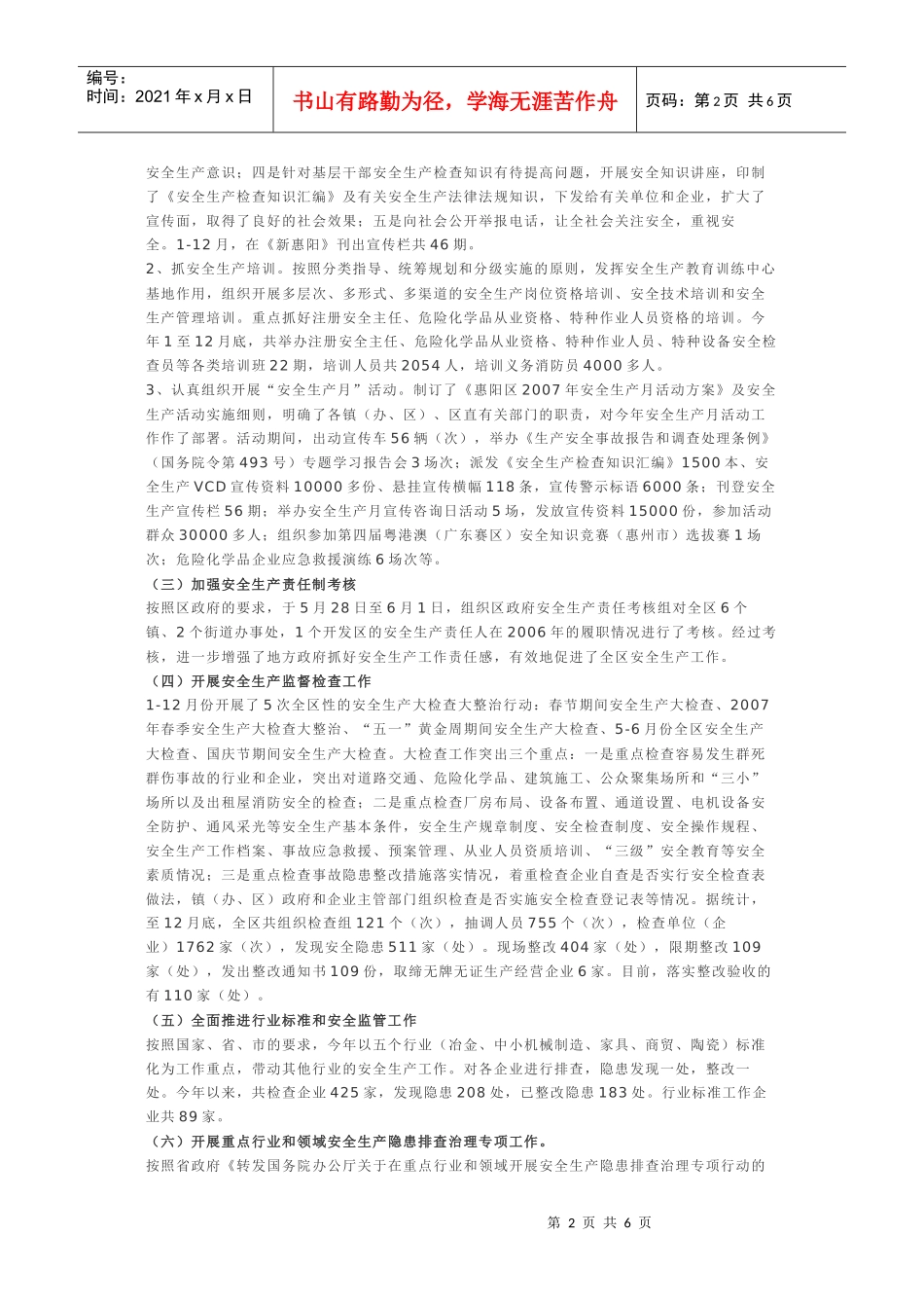 惠阳区安全生产年度工作总结_第2页