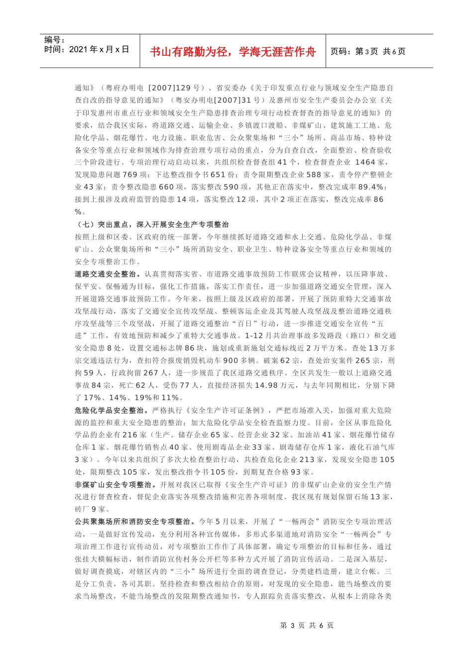 惠阳区安全生产年度工作总结_第3页