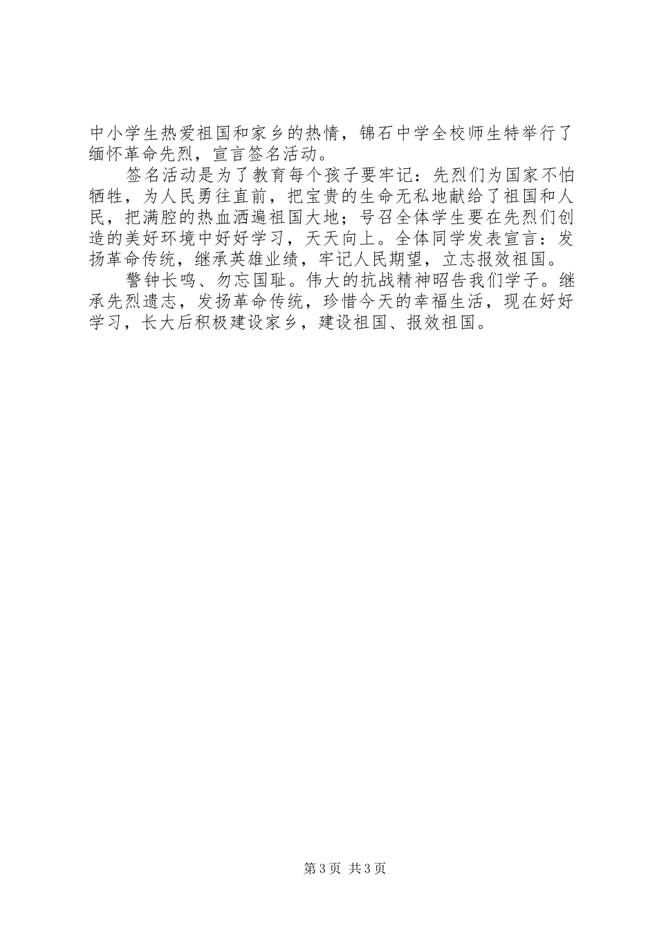 XX抗战胜利70周年纪念日发言稿范文_第3页