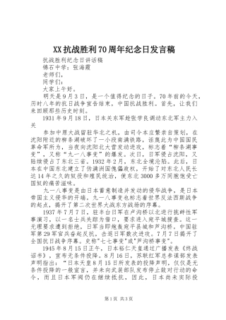 XX抗战胜利70周年纪念日发言稿范文