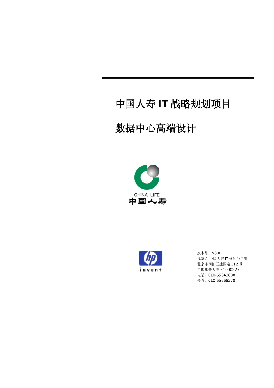惠普-中国人寿IT战略规划项目数据中心高端设计_第1页