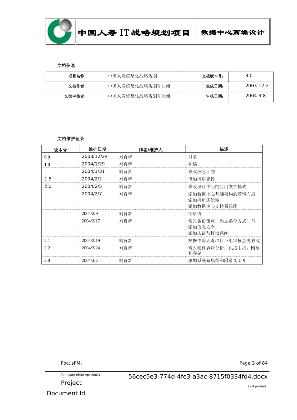 惠普-中国人寿IT战略规划项目数据中心高端设计_第3页