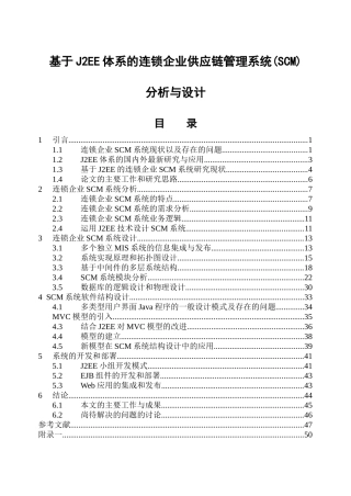 连锁企业供应链管理系统(SCM)分析与设计