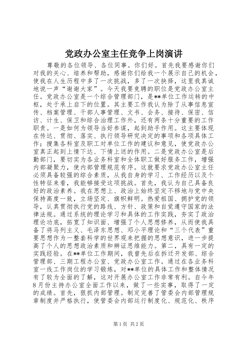 党政办公室主任竞争上岗演讲稿_第1页