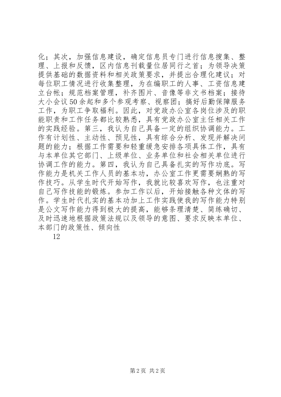 党政办公室主任竞争上岗演讲稿_第2页