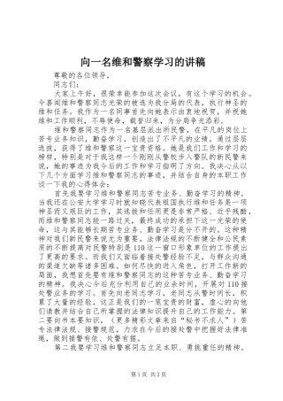向一名维和警察学习的演讲稿 (2)