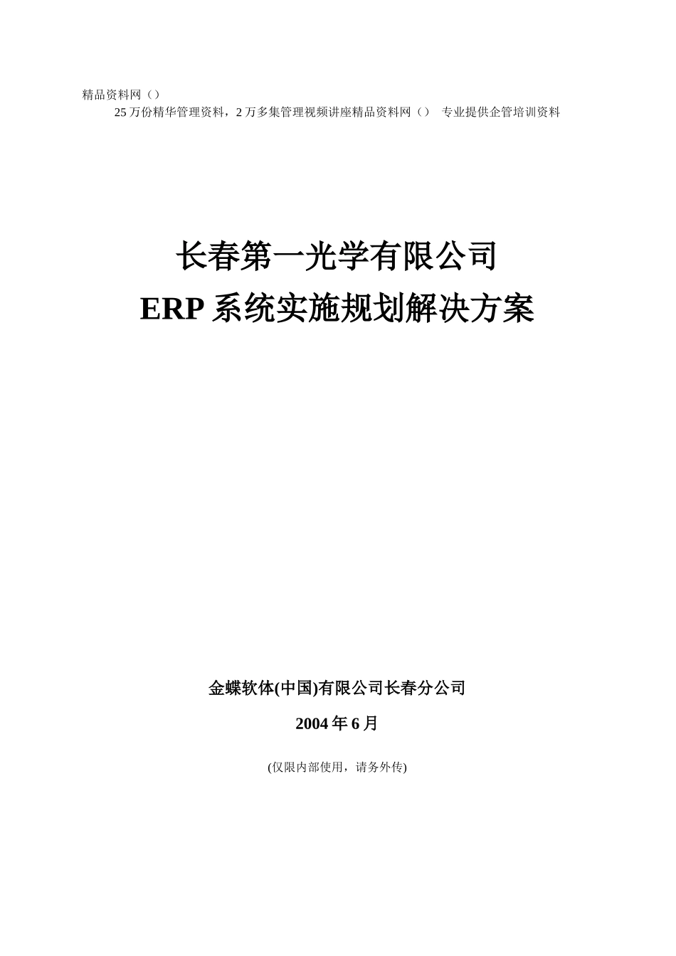 长春第一光学公司ERP系统实施规划解决方案_第1页