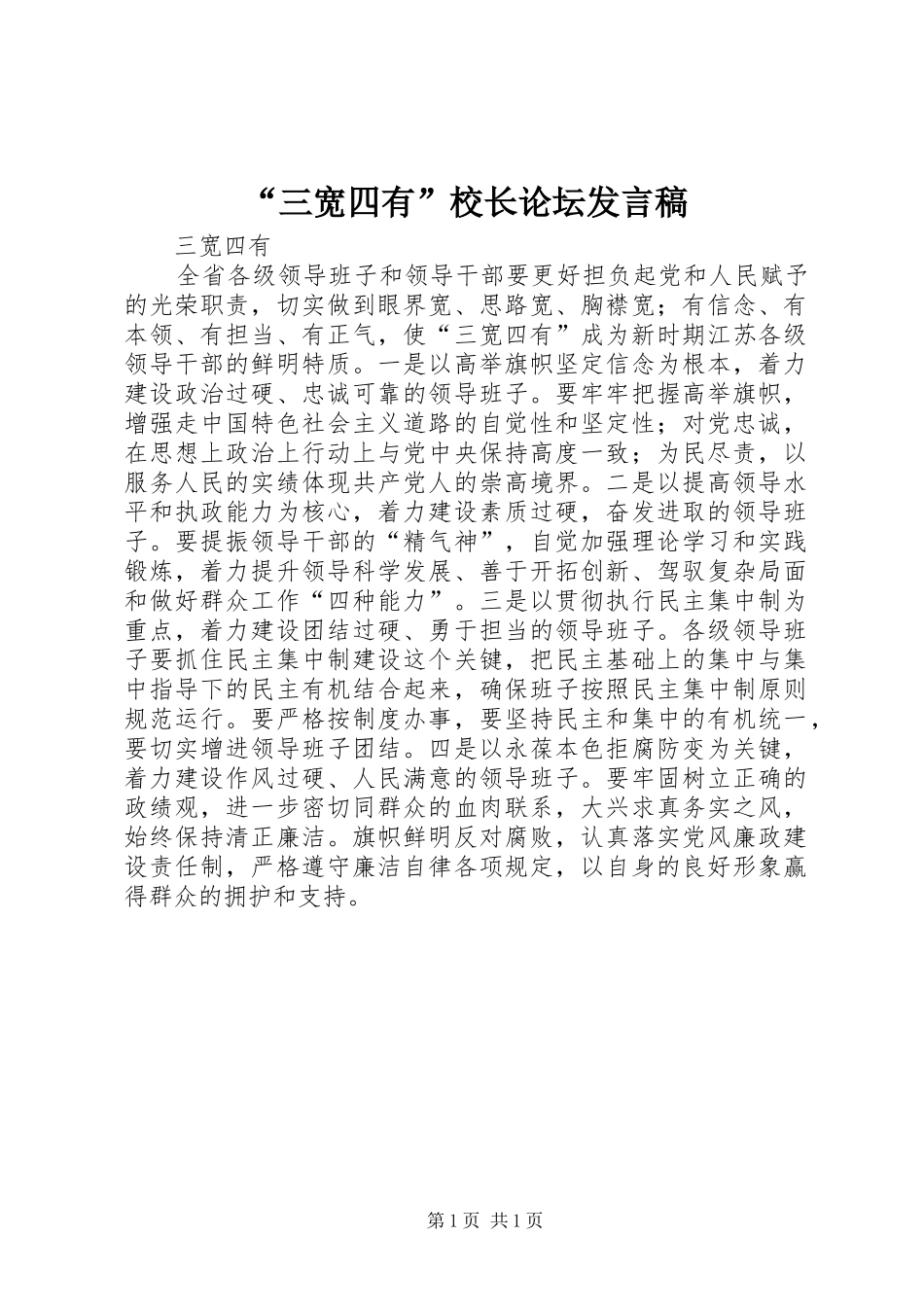 “三宽四有”校长论坛发言稿范文_第1页