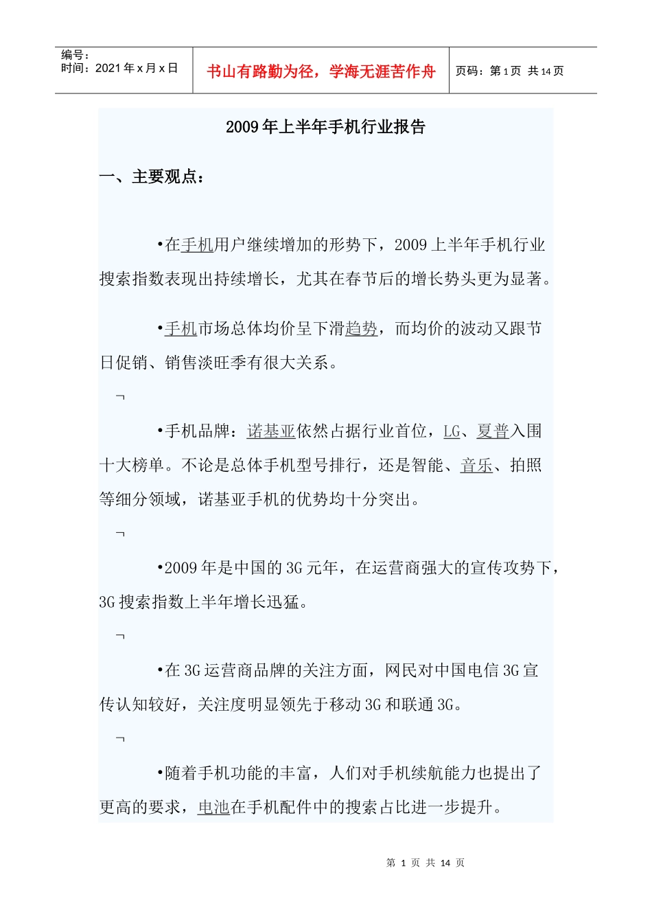 我国手机市场行业分析报告_第1页