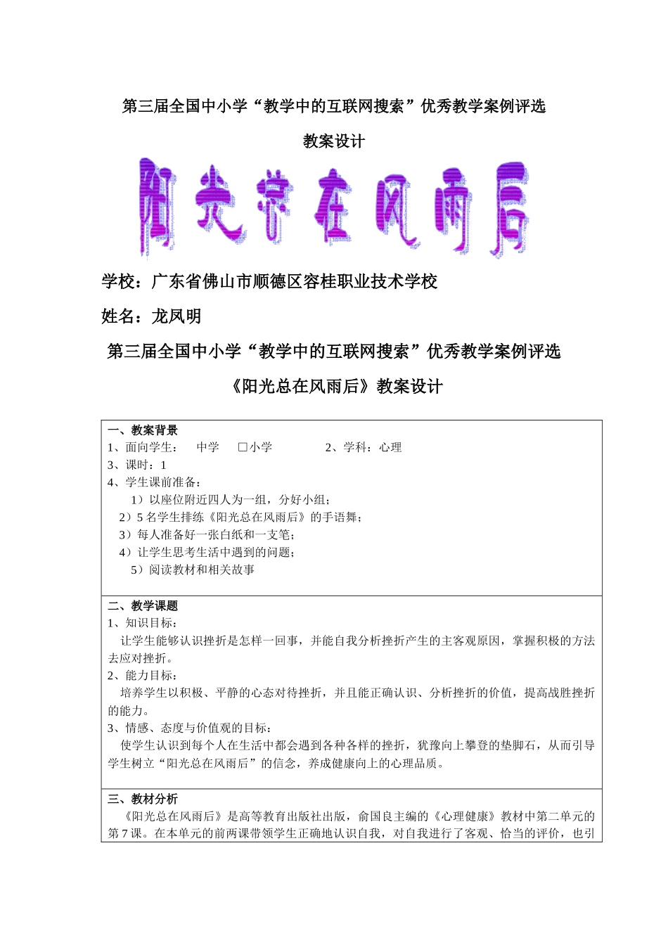 第三届全国中小学“教学中的互联网搜索”优秀教案设计《阳光总在风雨_第1页