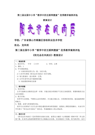 第三届全国中小学“教学中的互联网搜索”优秀教案设计《阳光总在风雨
